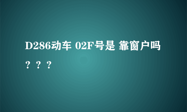 D286动车 02F号是 靠窗户吗？？？