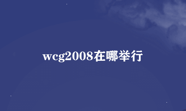 wcg2008在哪举行