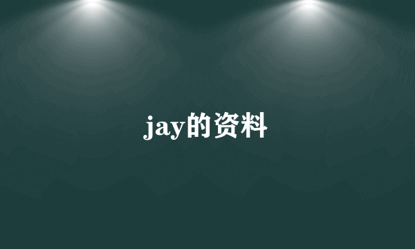 jay的资料