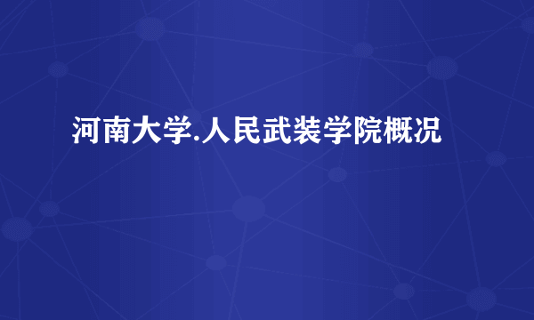 河南大学.人民武装学院概况