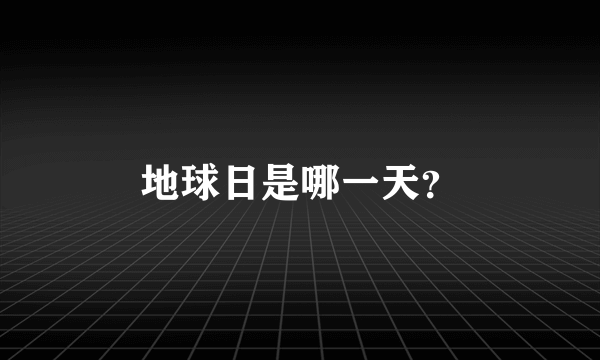 地球日是哪一天？