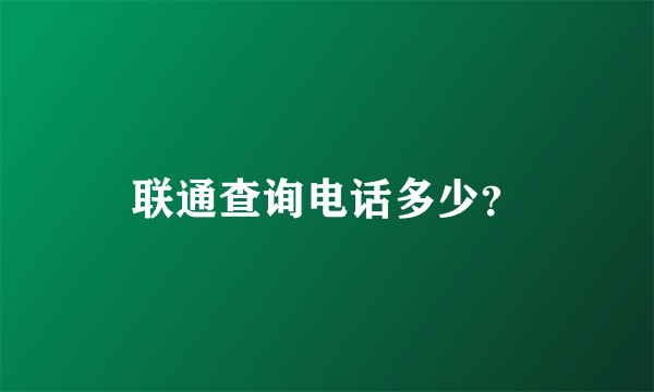 联通查询电话多少？