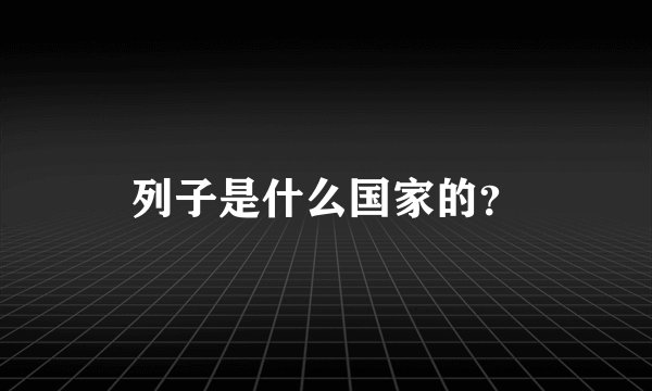 列子是什么国家的？