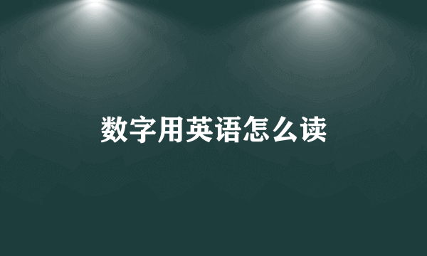 数字用英语怎么读