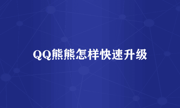 QQ熊熊怎样快速升级