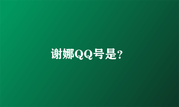 谢娜QQ号是？