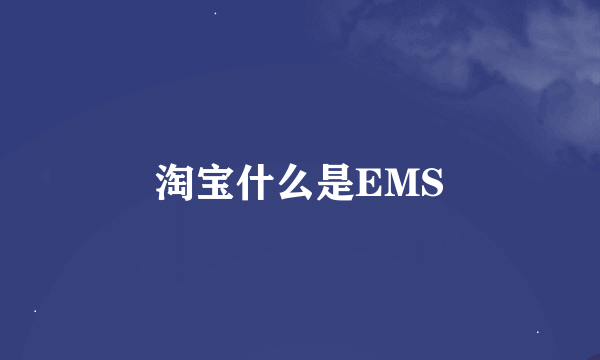 淘宝什么是EMS