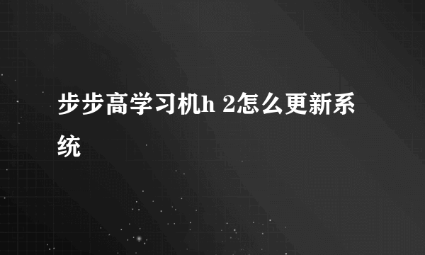 步步高学习机h 2怎么更新系统