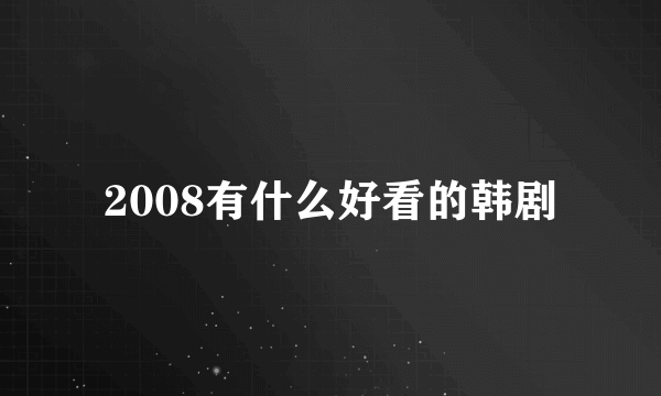 2008有什么好看的韩剧