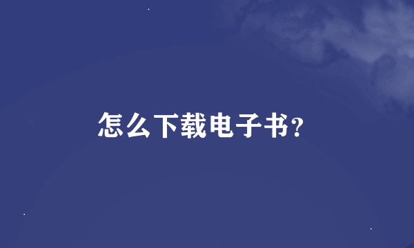 怎么下载电子书？