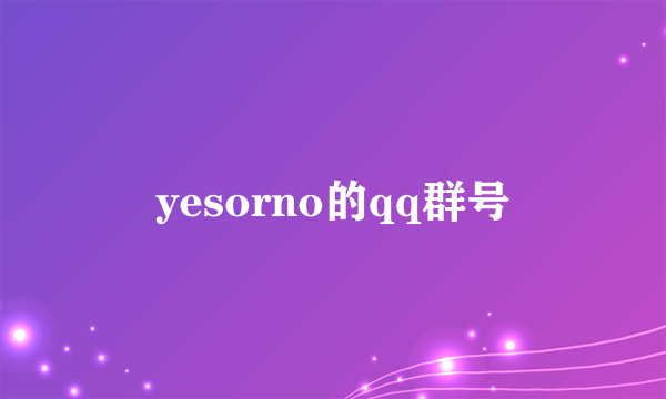 yesorno的qq群号