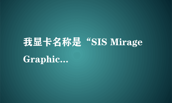 我显卡名称是“SIS Mirage Graphics“请问是独立还是集成的？