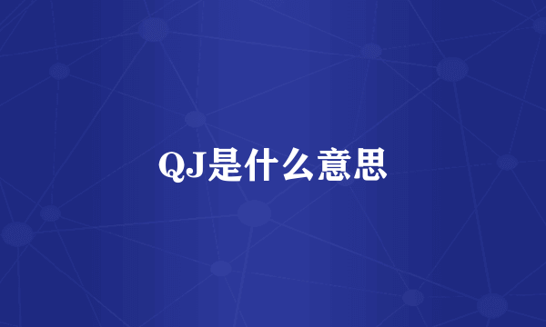 QJ是什么意思