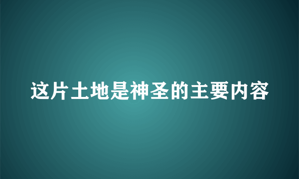 这片土地是神圣的主要内容