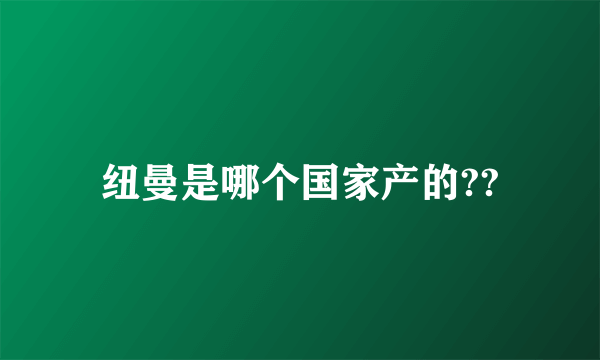 纽曼是哪个国家产的??