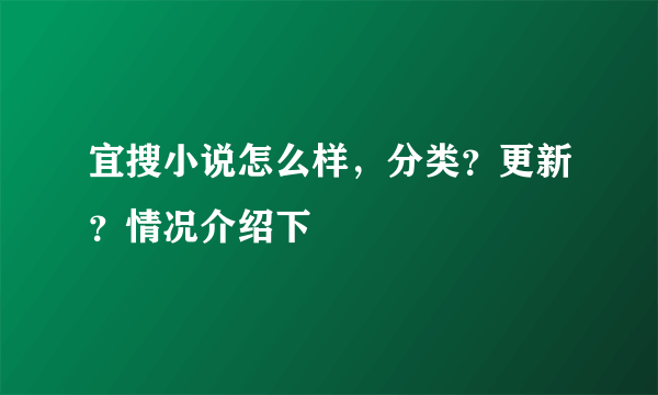 宜搜小说怎么样，分类？更新？情况介绍下