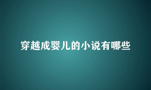 穿越成婴儿的小说有哪些