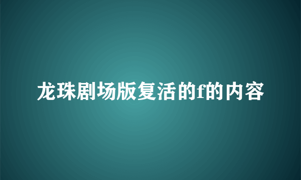 龙珠剧场版复活的f的内容