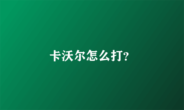 卡沃尔怎么打？