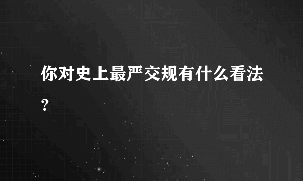 你对史上最严交规有什么看法？