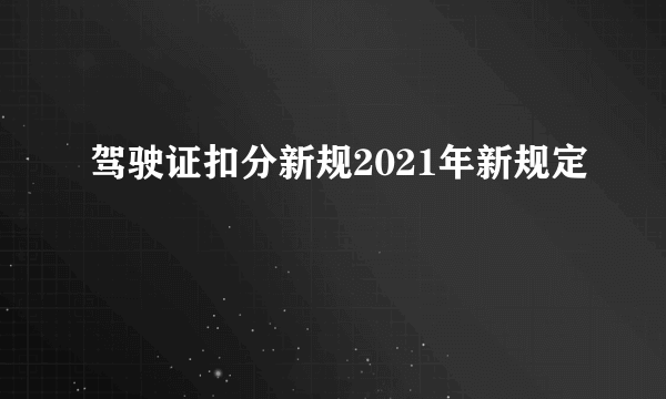 驾驶证扣分新规2021年新规定