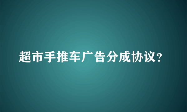 超市手推车广告分成协议？