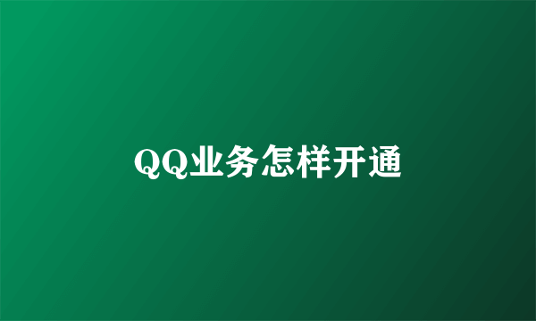 QQ业务怎样开通