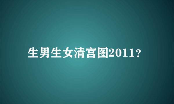 生男生女清宫图2011？