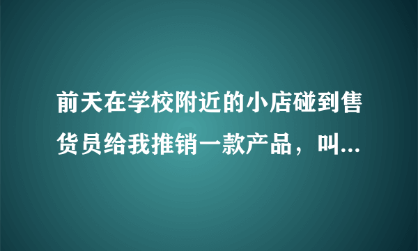 前天在学校附近的小店碰到售货员给我推销一款产品，叫什么雅悦之源VC美白原液什么的，有人听过吗？ 好不好