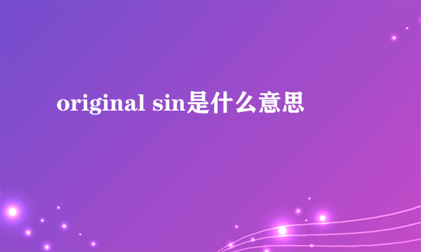 original sin是什么意思