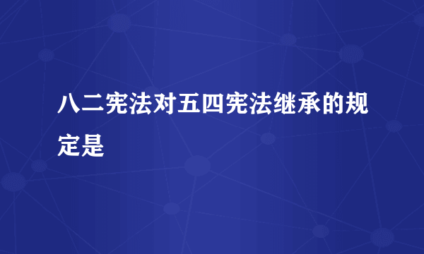 八二宪法对五四宪法继承的规定是