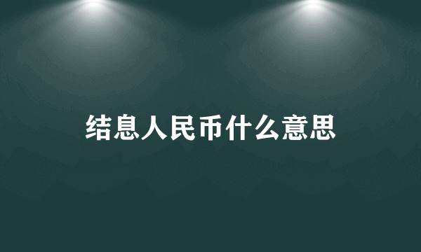 结息人民币什么意思