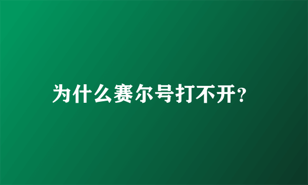 为什么赛尔号打不开？