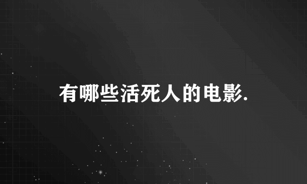 有哪些活死人的电影.