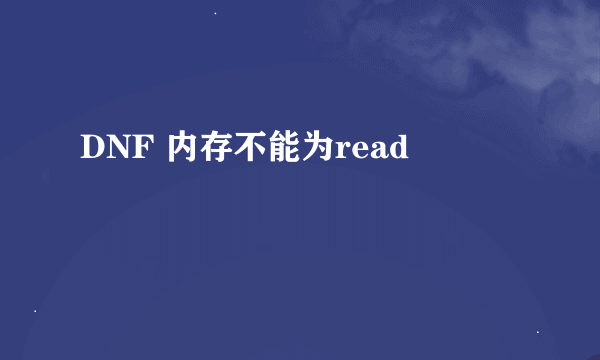 DNF 内存不能为read