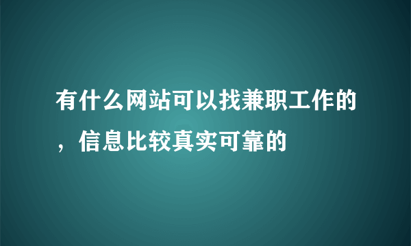 有什么网站可以找兼职工作的，信息比较真实可靠的