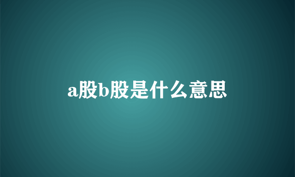 a股b股是什么意思