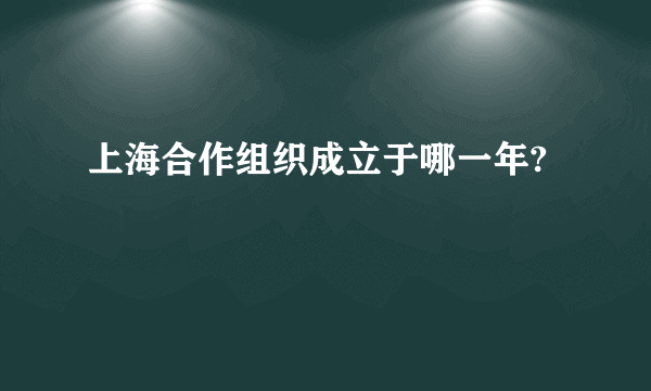 上海合作组织成立于哪一年?