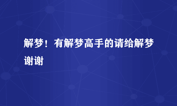 解梦！有解梦高手的请给解梦谢谢