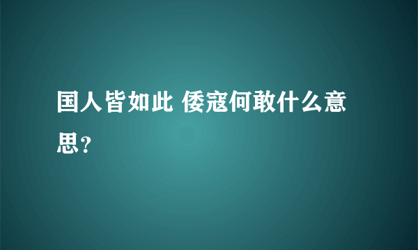 国人皆如此 倭寇何敢什么意思？