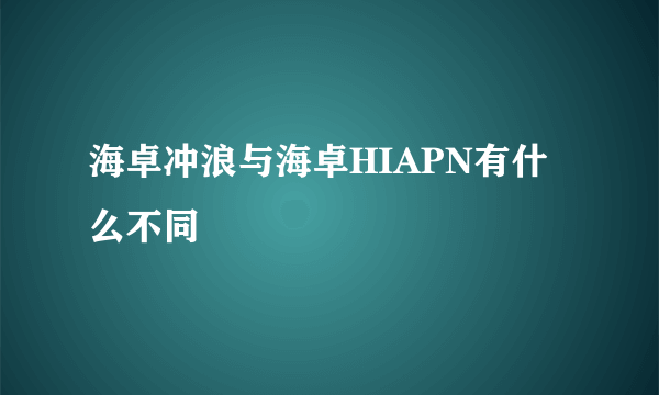 海卓冲浪与海卓HIAPN有什么不同