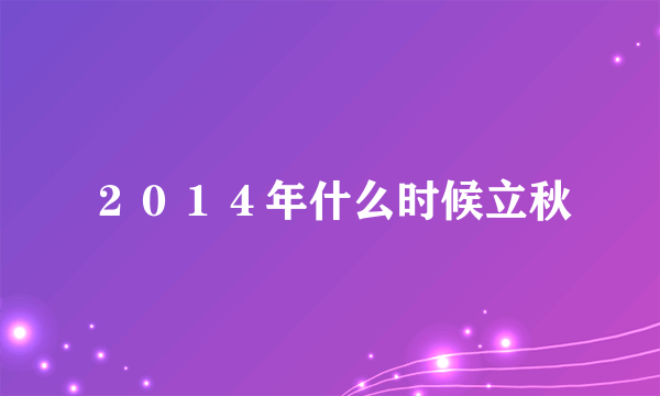 ２０１４年什么时候立秋