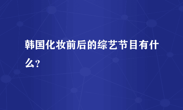 韩国化妆前后的综艺节目有什么？