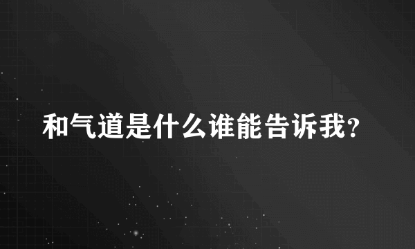 和气道是什么谁能告诉我？