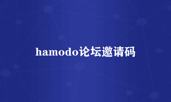 hamodo论坛邀请码