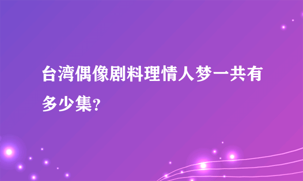 台湾偶像剧料理情人梦一共有多少集？