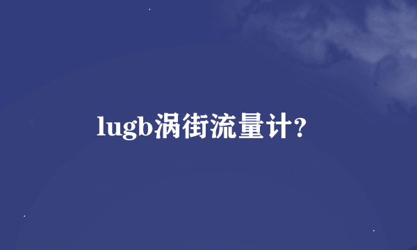 lugb涡街流量计？