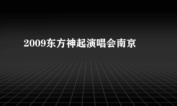 2009东方神起演唱会南京