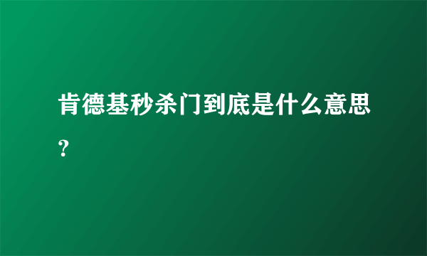 肯德基秒杀门到底是什么意思？