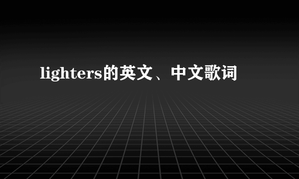 lighters的英文、中文歌词